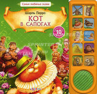 Кот в сапогах/Самые любимые сказки (Азбукварик)