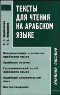 Тексты для чтения на арабском языке