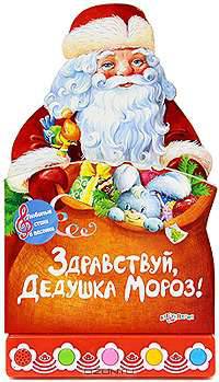 Здравствуй, Дедушка Мороз! Книжка-игрушка