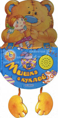 Мишка с куклой. Книжка-игрушка