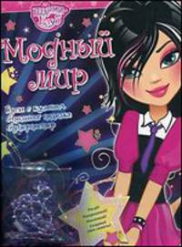 Модный мир. Бусы с кулоном, стильная поделка, суперпостер