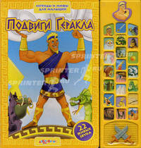 Подвиги Геракла. Легенды и мифы для малышей.