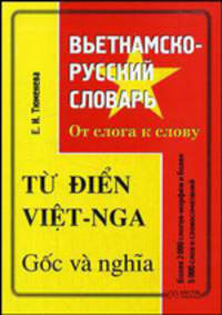 Вьетнамско-русский словарь. От слога к слову / Tu dien viet-nga: Goc va nghia