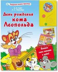 Говорящие книжки-мультики. День рождения кота Леопольда. Книжка сама читает и поет!.