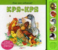 Кря-кря. Слушай стихи и голоса животных