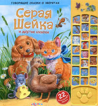 Серая Шейка и другие сказки. Говорящие сказки о зверятах. Батан Н.