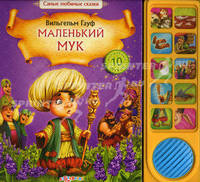 Маленький Мук. Самые любимые сказки. 10 волшебных звуков. Гауф В.