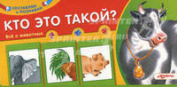 Кто это такой?/Картонные разрезные страницы на спирали для совмещения (Азбукварик)