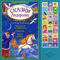 Сказки Андерсена. Книжка-игрушка