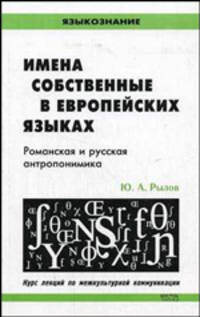 Имена собственные в европейских языках. Романская и русская антропонимика: курс лекций по межкультурной коммуникации