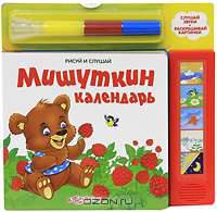 Мишуткин календарь. Книжка-игрушка