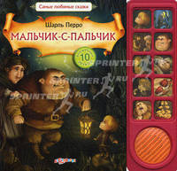 Мальчик-с-пальчик. Самые любимые сказки. Шарль Перро