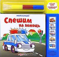 Спешим на помощь. Слушай звуки. Раскрашивай картинки