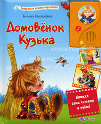 Говорящие книжки- мультики. Домовенок Кузька