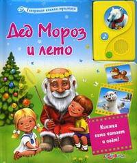 Дед Мороз и лето. (Книжка сама читает и поет!). Сост.Курилина О.