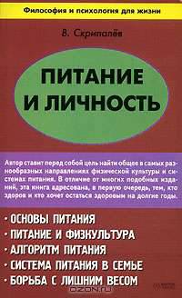 Питание и личность - (Философия и психология для жизни)