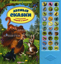 Говорящая книжка. Лесные сказки с голосами зверей и птиц.