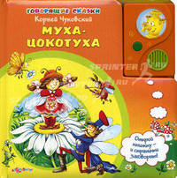 Муха-Цокотуха. Открой книжку - и странички заговорят!