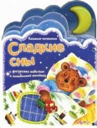 Книжка - ночничок. Сладкие сны с фигурками животных и колыбельной мелодией