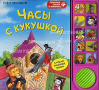 Любимые сказки о животных. Часы с кукушкой. Прокофьева С.