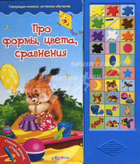 Говорящая книжка: активное обучение. Про формы, цвета, сравнения. Авт. сост. Горожан Е.