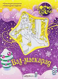 Бал-маскарад