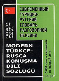 Современный турецко-русский словарь разговорной лексики: 5 000. слов и выражений на каждый день
