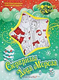 Сюрпризы Деда Мороза