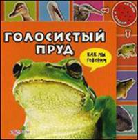Голосистый пруд. Книжка-игрушка