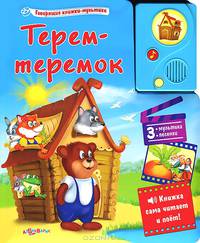 Говорящие книжки-мультики. Теремок-теремок. Курилина О.