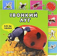 Звонкий луг. Книжка-игрушка
