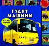 Гудят машины: Со звуковым модулем