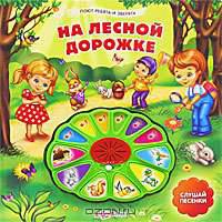 На лесной дорожке. Слушай песенки