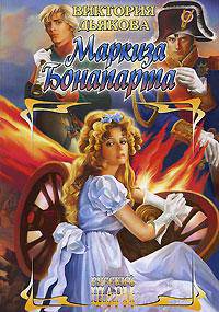 Маркиза Бонапарта - (Русский шарм)