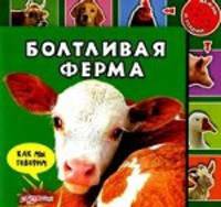 Болтливая ферма: Со звуковым модулем