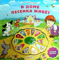 В Доме Песенка Живет. Поют ребята и зверята.