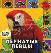 Пернатые певцы. Книжка-игрушка