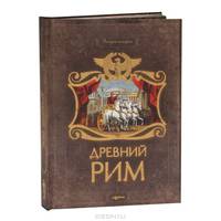 Древний Рим