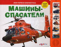 Моя первая библиотека. Машины-спасатели. Слушай звуки машин. Сост. Горбаченок Е.