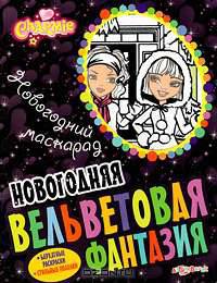 Charmie. Новогодний маскарад