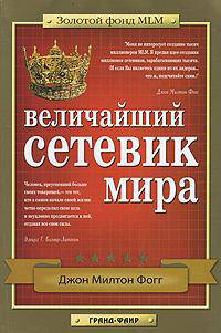 Величайший Сетевик Мира