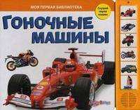 Гоночные машины. Слушай звуки машин