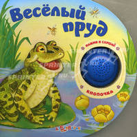 Веселый пруд. Книжка-игрушка
