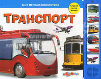 Моя первая библиотека. Транспорт. Слушай звуки машин. Сост. Горбаченок Е.