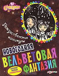 Charmie. Рождественские каникулы