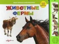 Нажимай - слушай голоса животных. Животные фермы.