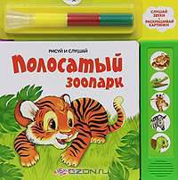 Полосатый зоопарк. Слушай звуки; раскрашивай картинки