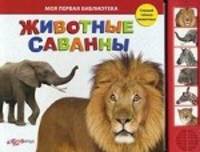 Нажимай - слушай голоса животных. Животные саванны.