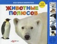 Животные полюсов. Слушай голоса животных