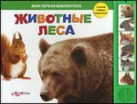 Животные леса. Слушай голоса животных